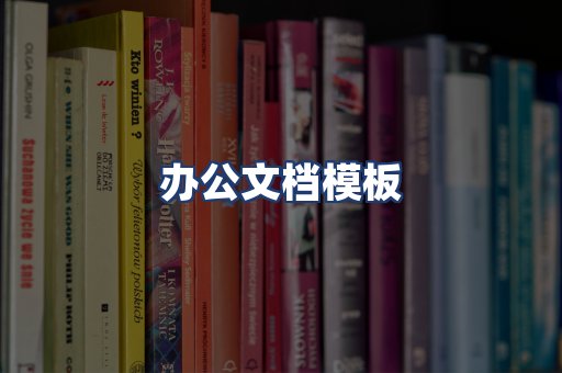 办公文档模板