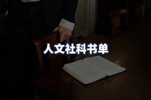 人文社科书单