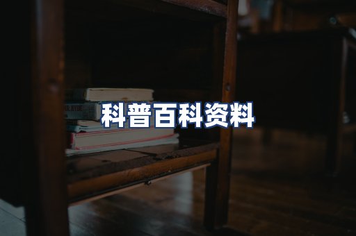 科普百科资料
